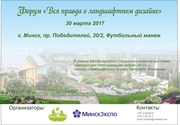 ФОРУМ  «ВСЯ ПРАВДА О ЛАНДШАФТНОМ ДИЗАЙНЕ» 