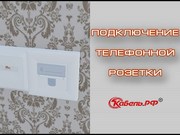 Подключение телефонной розетки и IP-телефонии