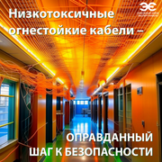 Низкотоксичные огнестойкие кабели – оправданный шаг к безопасности